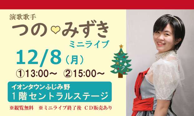 つの♡みずき　ミニライブ