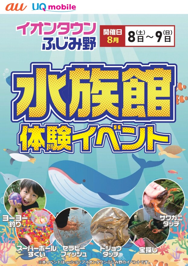 水族館体験イベント