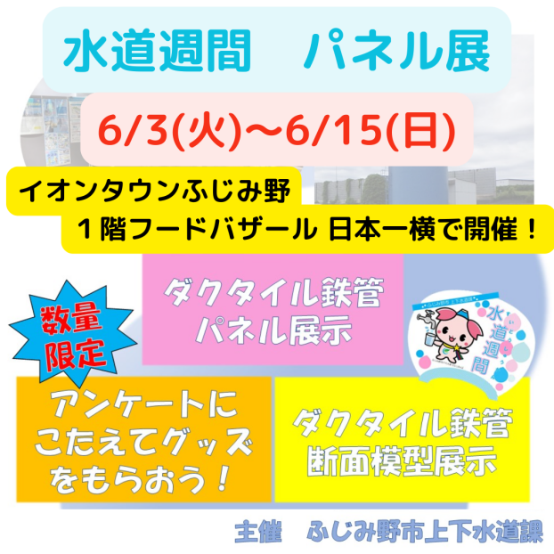 水道週間　パネル展　主催：ふじみ野市役所上下水道課