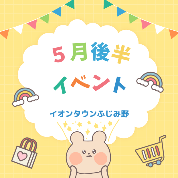 5月後半イベントカレンダー