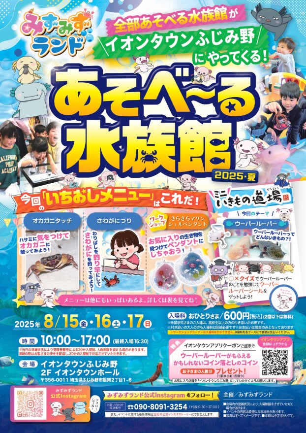 全部遊べる水族館「あそべ～る水族館」がイオンタウンふじみ野にやってくる！
