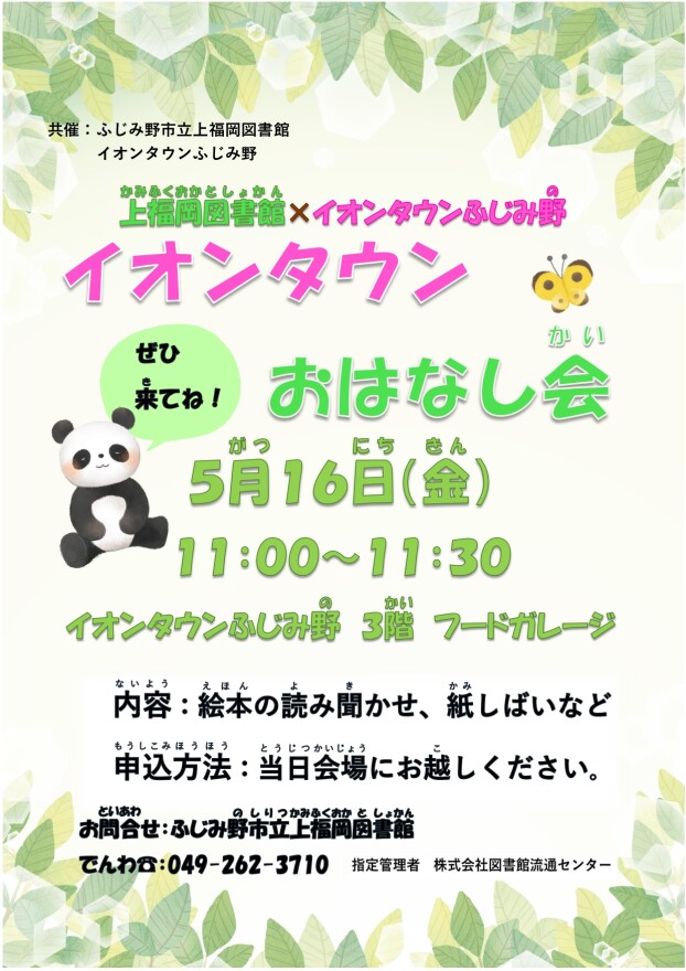 イオンタウンおはなし会　上福岡図書館✖イオンタウンふじみ野