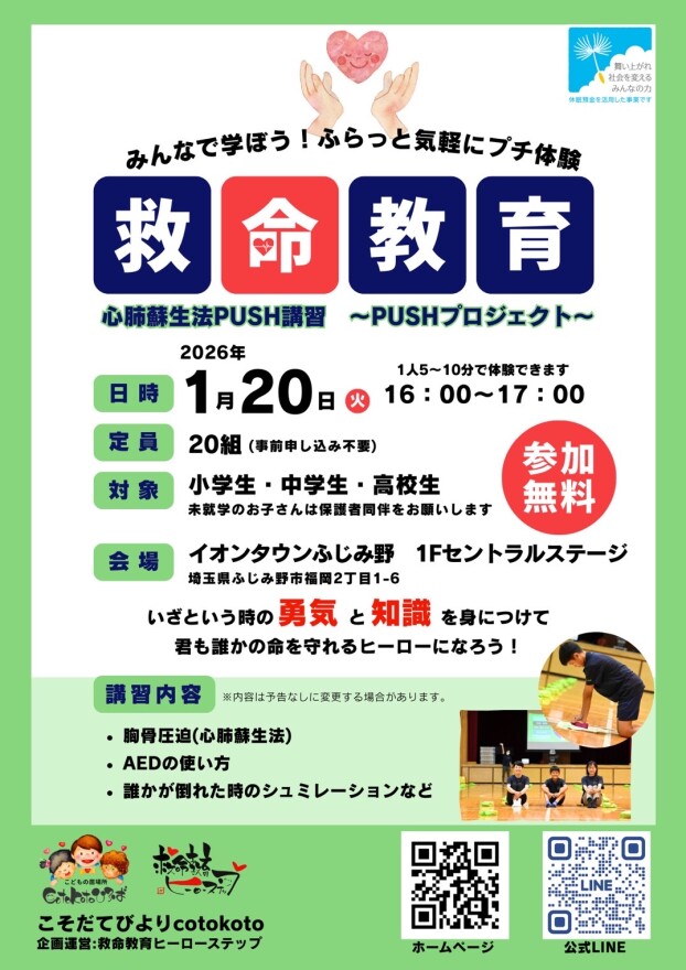 みんなで学ぼう！救命教育　心肺蘇生PUSH講習