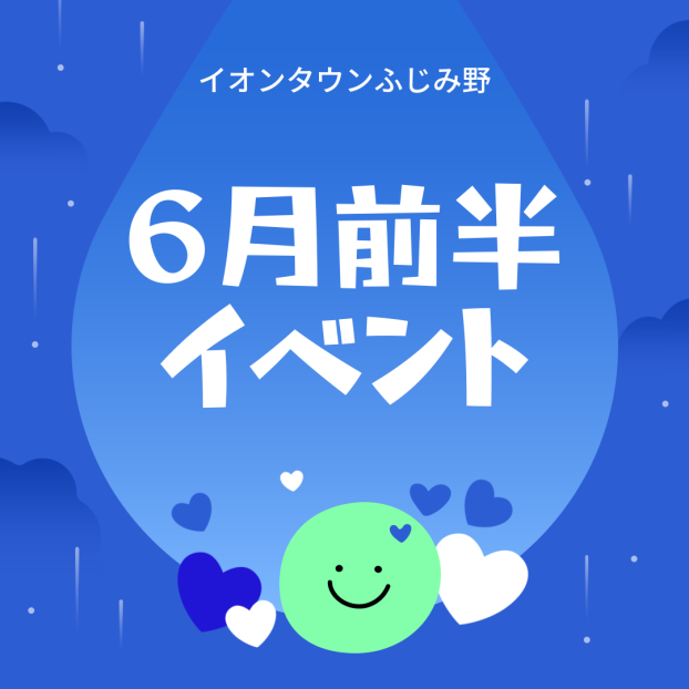 6月前半イベントカレンダー