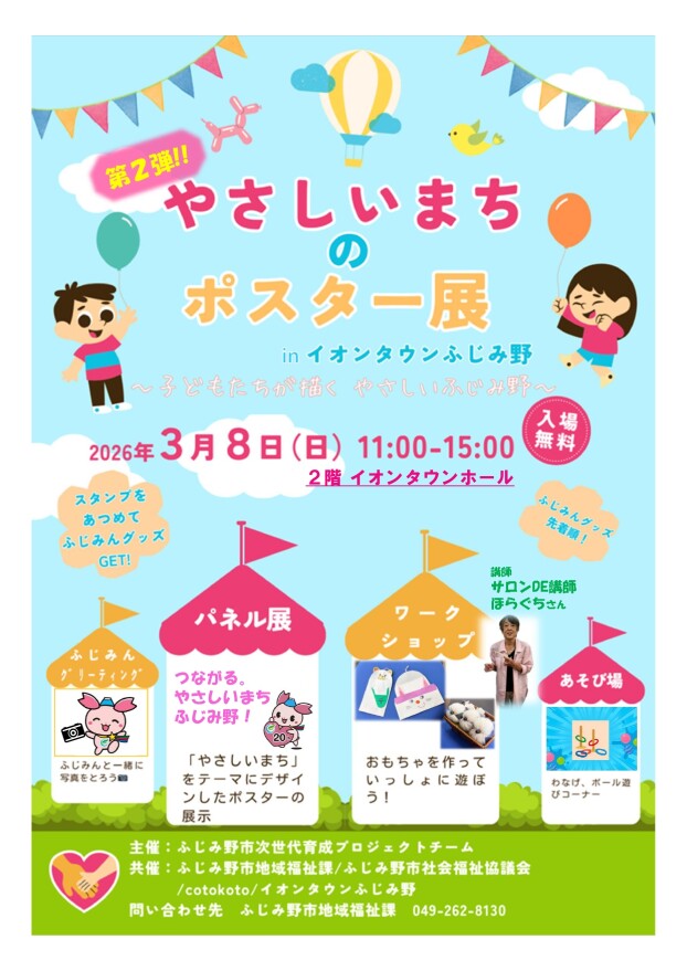 「やさしいまち ふじみ野 ポスター展」開催！