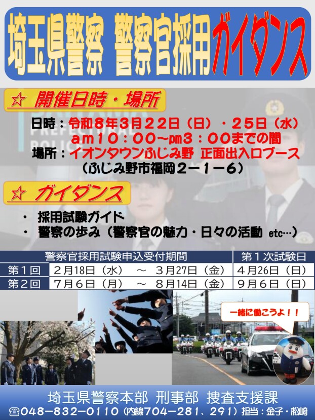 埼玉県警察捜査支援課　採用ガイダンス			 			