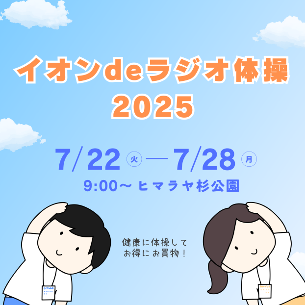 イオンdeラジオ体操2025