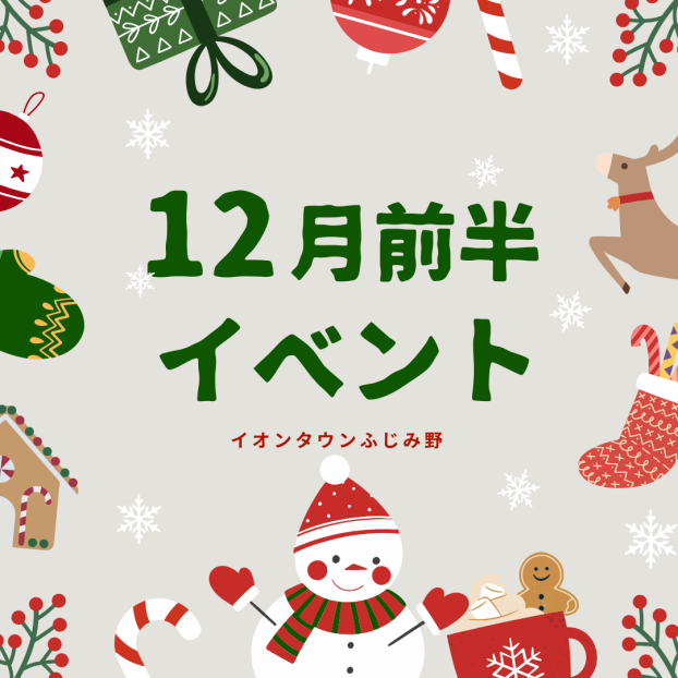 12月前半イベントカレンダー