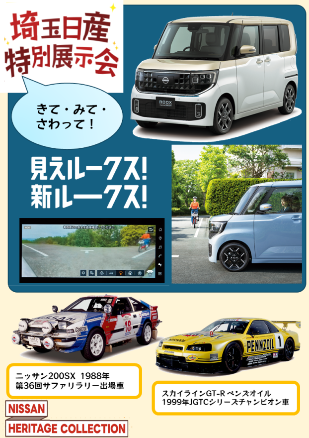 埼玉日産特別展示会