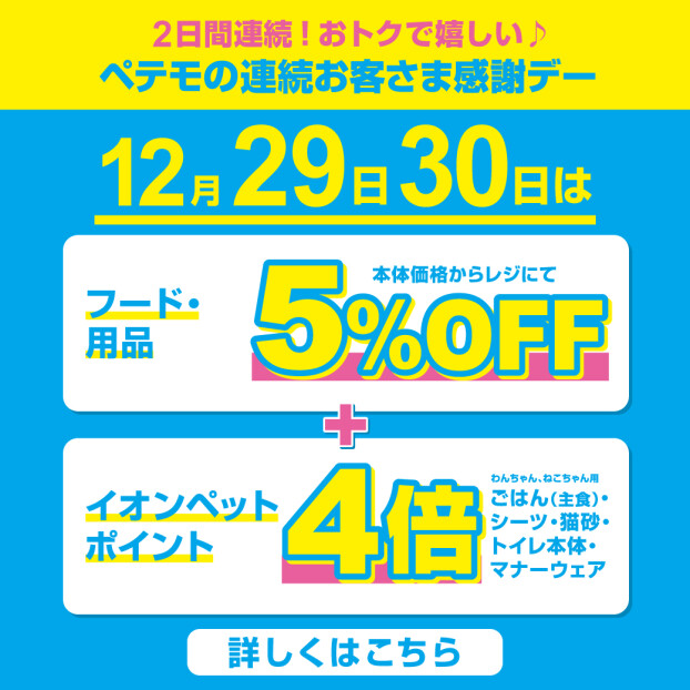 ペテモの2日間連続　歳末お客さま感謝デー