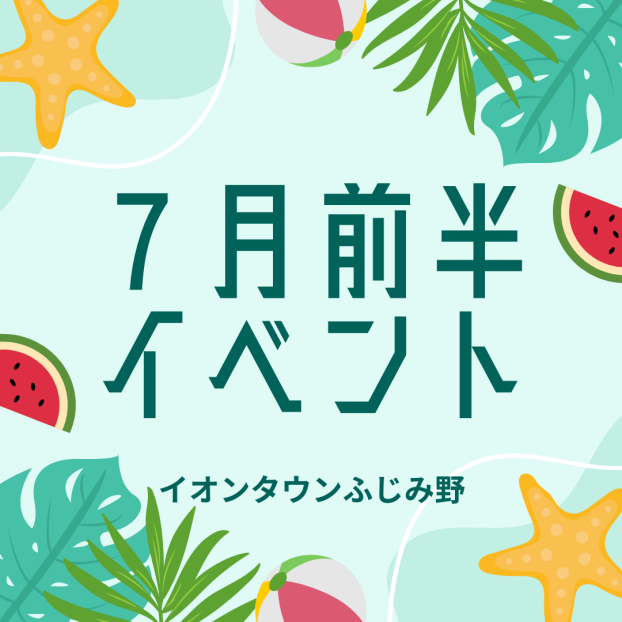 7月前半イベントカレンダー