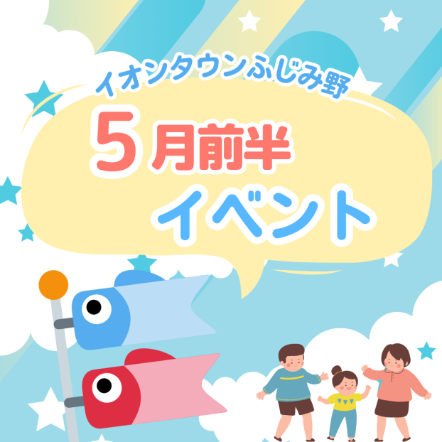 5月前半イベントカレンダー