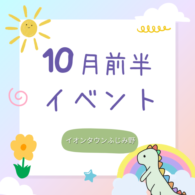 10月前半イベントカレンダー