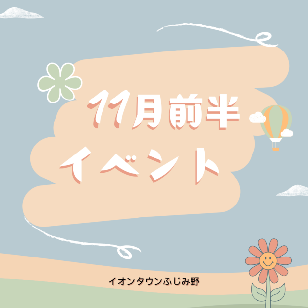 11月前半イベントカレンダー