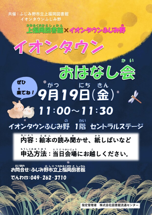 イオンタウンおはなし会　上福岡図書館✖イオンタウンふじみ野