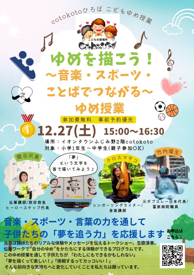 ゆめを描こう！〜音楽とスポーツとことばでつながる〜