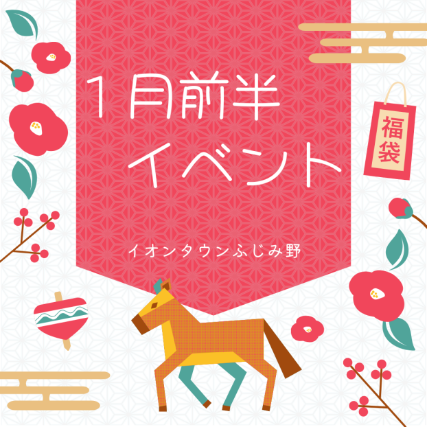 1月前半イベントカレンダー