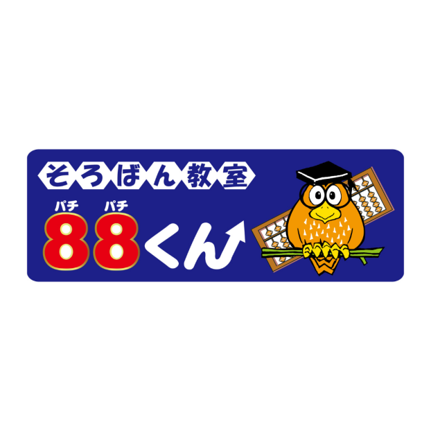 そろばん教室88くん