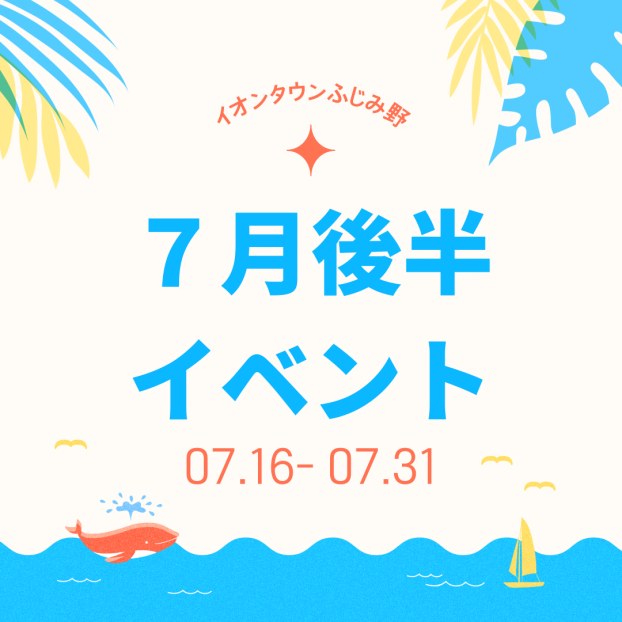 7月後半イベントカレンダー