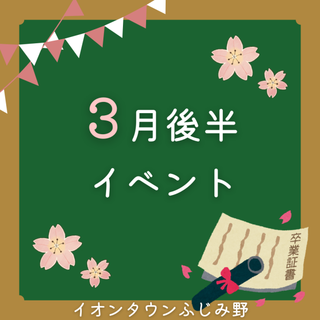 3月後半イベントカレンダー