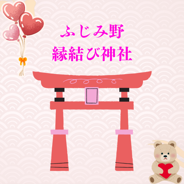 ♥ふじみ野縁結び神社♥