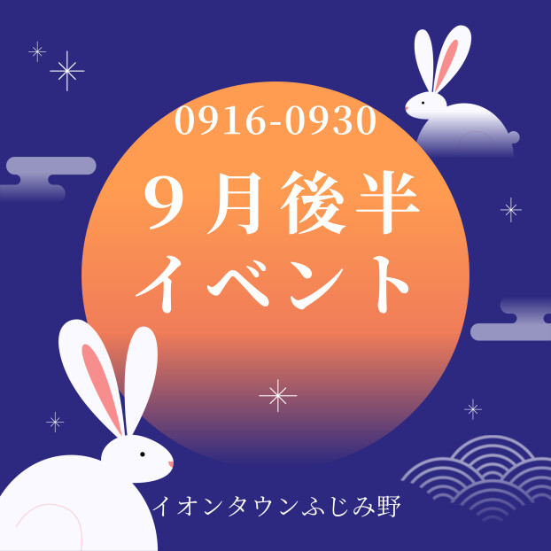 9月後半イベントカレンダー