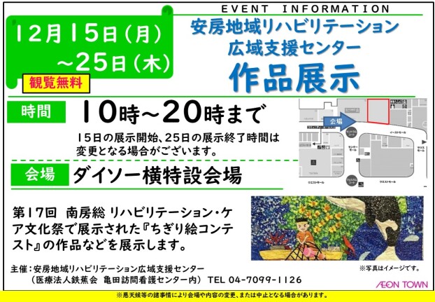 安房地域リハビリテーション広域支援センター作品展示