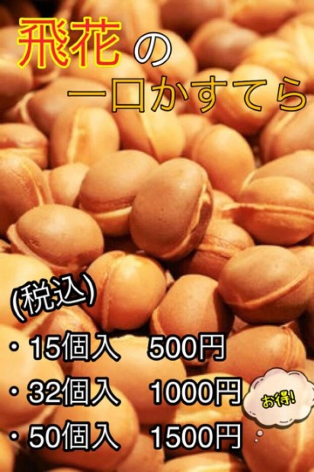 ≪催事≫飛花の一口かすてら