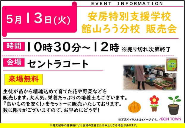 安房特別支援学校館山ろう分校　販売会