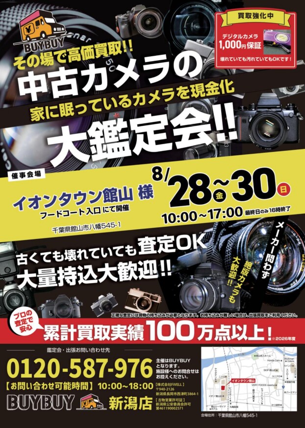 ≪催事≫中古カメラの出張買取