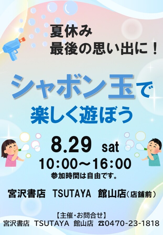 夏休み最後の思い出に‼シャボン玉で楽しく遊ぼう！
