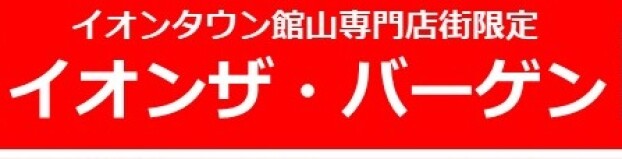 イオンザ・バーゲン　開催！！