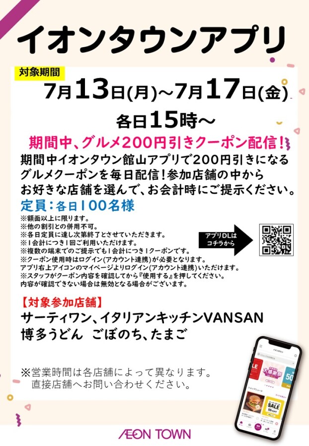 イオンタウンアプリ『平日15時から使える200円引きグルメアプリクーポン配信』