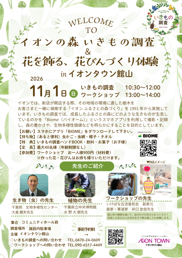 【予約制10月30日(金)まで】イオンの森　いきもの調査＆花を飾る、花びんづくり体験inイオンタウン館山