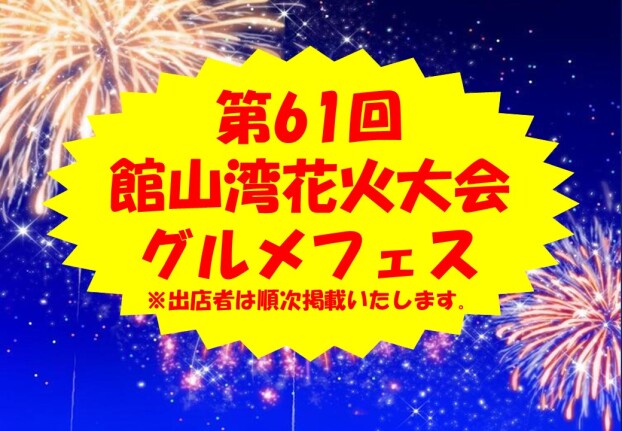 第61回館山湾花火大会グルメフェス