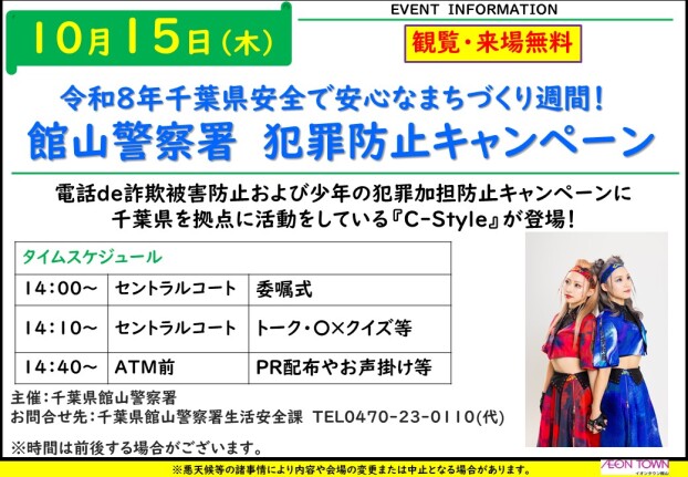 令和8年千葉県安全で安心なまちづくり週間！『館山警察署　犯罪防止キャンペーン』