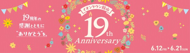 6/12(金)～6/21(日)『19周年祭』