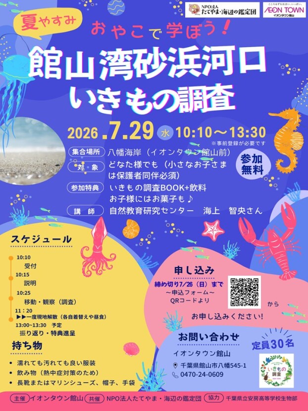 【7/26(日)まで参加者募集】夏やすみ　親子で学ぼう！館山湾砂浜河口いきもの調査