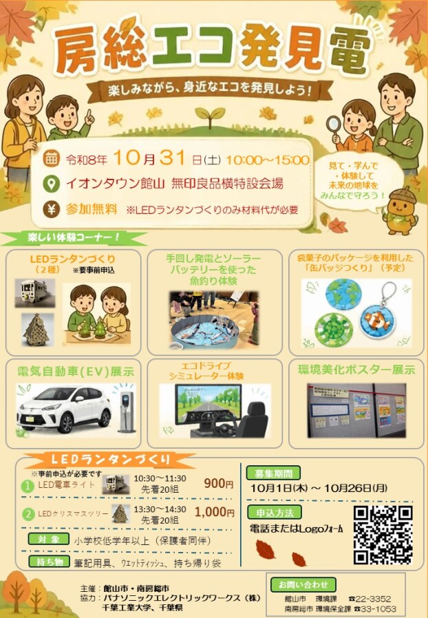 房総エコ発見電
