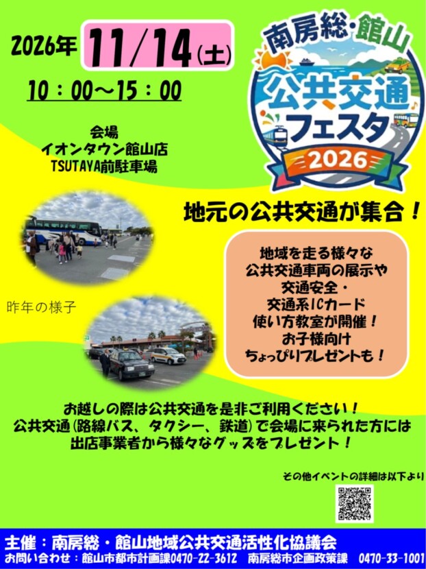 南房総・館山公共交通フェスタ2026
