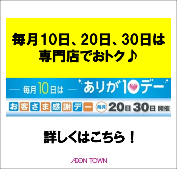 3月ありが10デー＆感謝デーのお知らせ