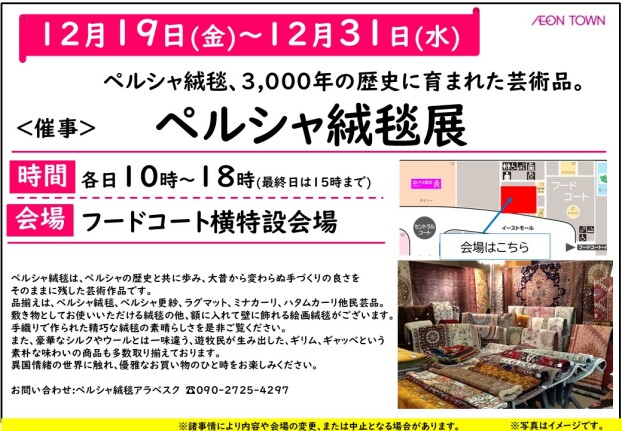 ＜催事＞ペルシャ絨毯、3,000年の歴史に育まれた芸術品『ペルシャ絨毯展』