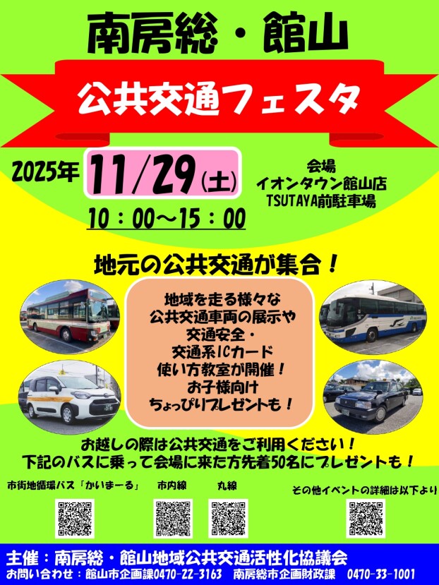 南房総・館山　公共交通フェスタ