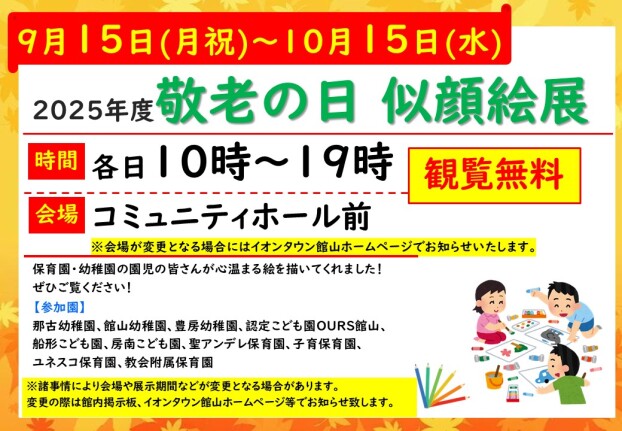 2025年度　敬老の日　似顔絵展