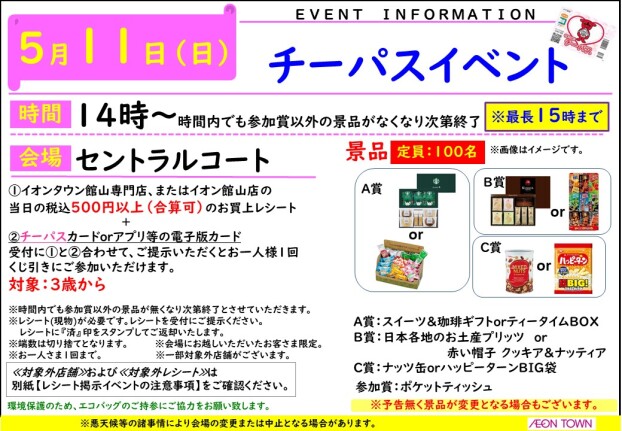 チーパスイベント