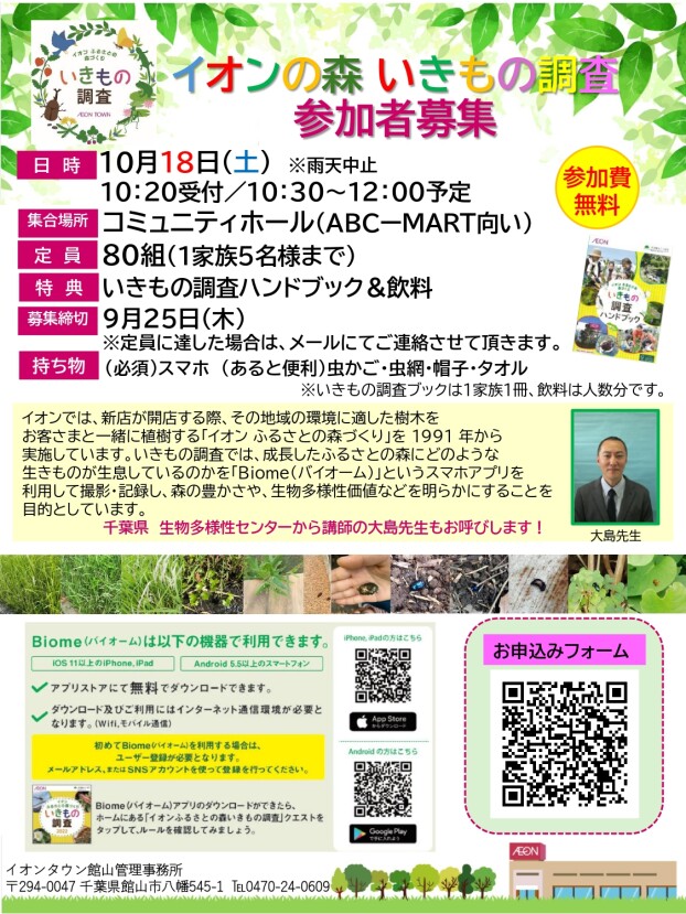 【参加者募集中！】イオンの森いきもの調査