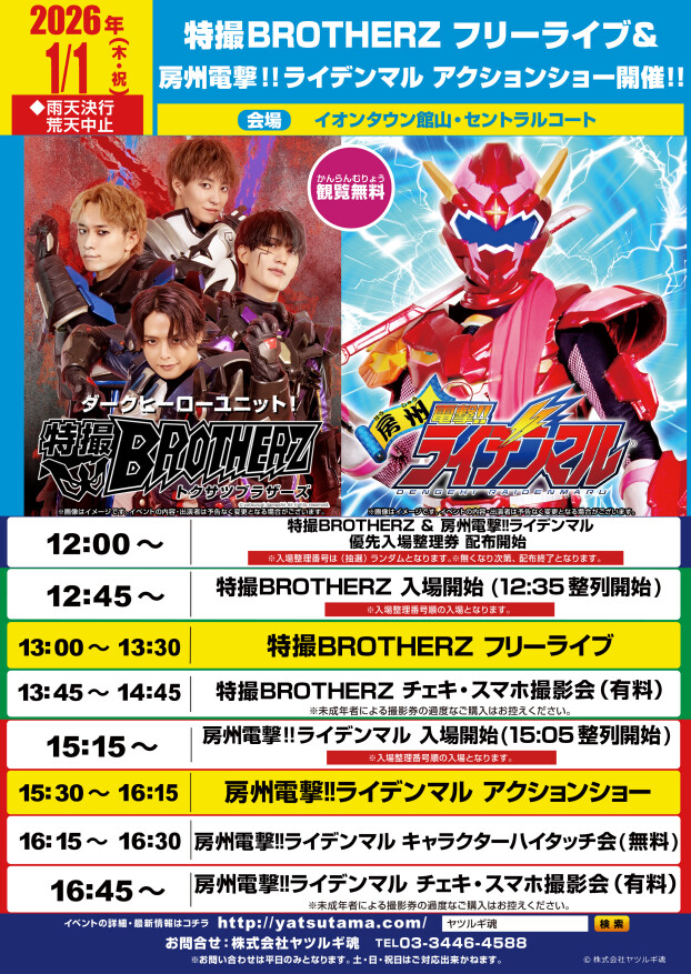 裏原BROTHERZフリーライブ＆房州電撃‼ライデンマル　アクションショー