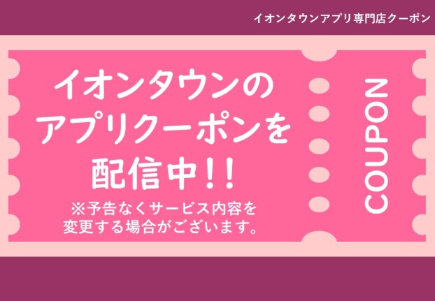 イオンタウンアプリでアプリクーポン配信中！