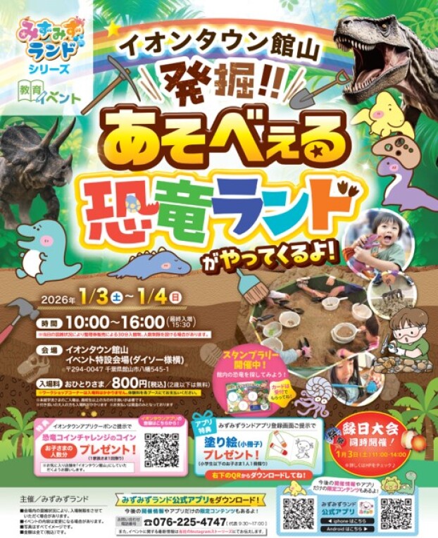 発掘！あそべぇる恐竜ランド