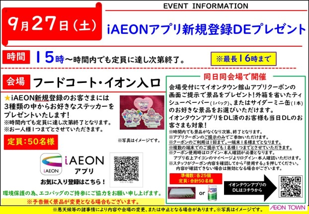 iAEON新規登録DEプレゼント